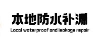 平和本地防水（中讯网）